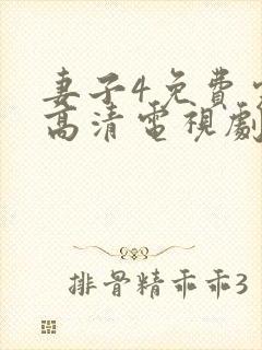 妻子4免费完整高清电视剧在线看封面