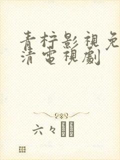 青柠影视免费高清电视剧