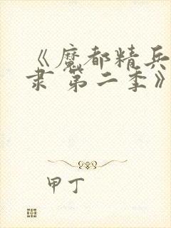 《魔都精兵的奴隶 第二季》