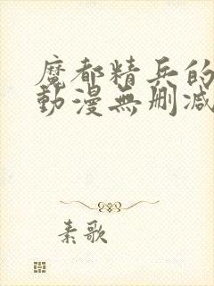 魔都精兵的奴隶动漫无删减