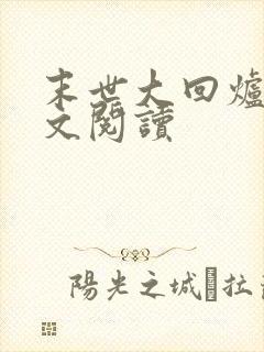 末世大回炉 全文阅读封面