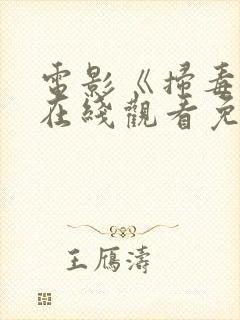 电影《扫毒4》在线观看免费