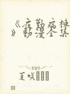 《夜勤病栋叁贰》动漫全集观看