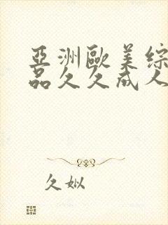 亚洲欧美综合精品久久成人封面
