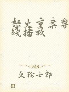 怒火重案粤语在线播放