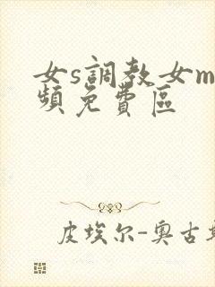 女s调教女m视频免费区