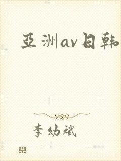 亚洲av日韩a封面