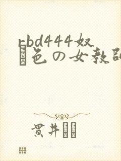 rbd444奴隷色の女教师