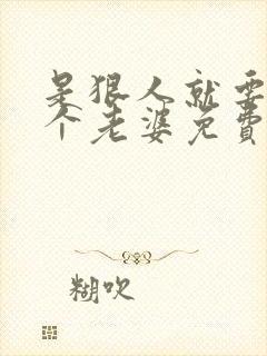 是狠人就要搞四个老婆免费阅读全文