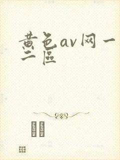 黄色av网一区二区封面