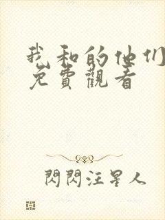 我和的他们全集免费观看
