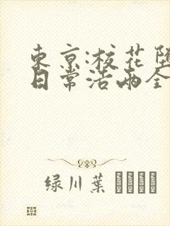 东京:校花堕落日常浩两全文阅读