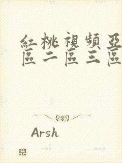 红桃视频亚洲一区二区三区欧美封面