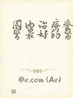 国内治疗脊椎侧弯最好的医院