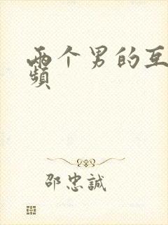 两个男的互插视频