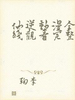 仙逆动漫全集在线观看完整版高清