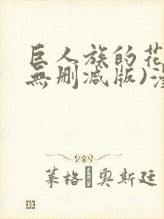 巨人族的花嫁(无删减版)漫画