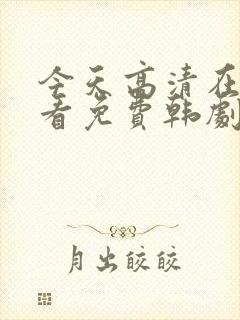 今天高清在线观看免费韩剧
