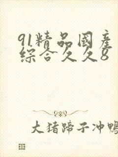 91精品国产色综合久久8封面