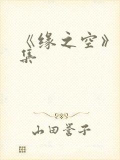 《缘之空》12集