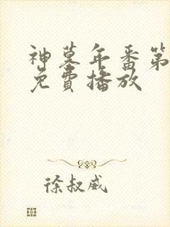 神墓年番第3集免费播放