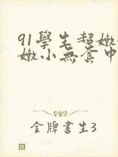 91学生超嫩粉嫩小无套中出封面