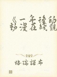 《一年后的你》动漫在线观看全集