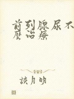前列腺尿不尽怎么治疗