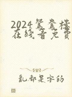 2024鸳鸯楼在线看免费高清电视剧