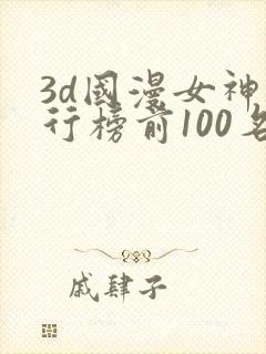 3d国漫女神排行榜前100名