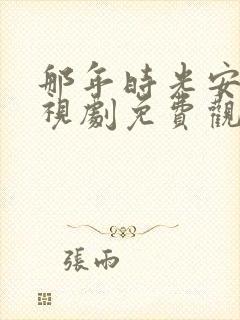 那年时光安好电视剧免费观看全集完整版封面
