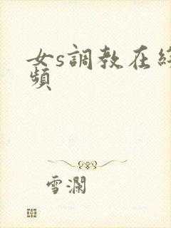 女s调教在线视频