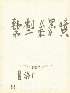 韩剧《黑暗荣耀第二季》只有你