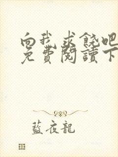 向我求饶吧漫画免费阅读下拉式漫画