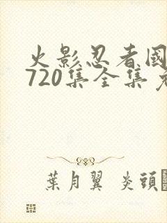 火影忍者国语版720集全集免费观看封面