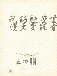 我的魅魔仆人动漫免费观看