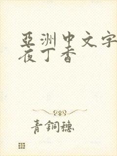 亚洲中文字幕午夜丁香