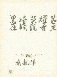黑暗荣耀第三季在线观看免费高清版