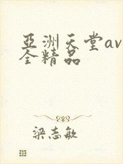 亚洲天堂av再全精品