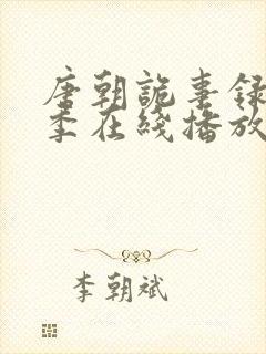 唐朝诡事录第二季在线播放