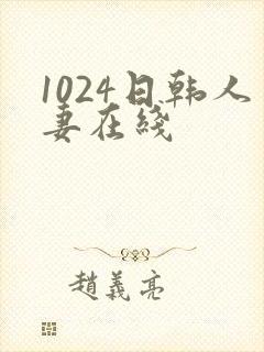 1024日韩人妻在线