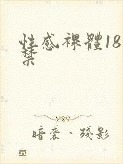 性感裸体18岁禁