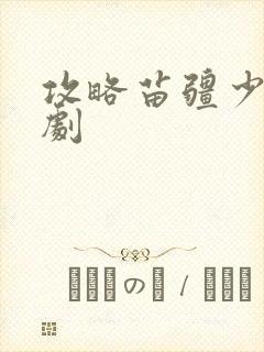 攻略苗疆少主短剧