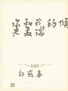 你和我的倾城时光孟瑞
