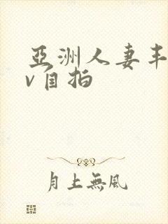 亚洲人妻丰满av自拍