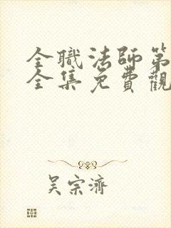 全职法师第4季全集免费观看完整版樱花动漫