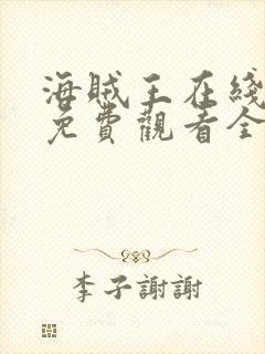 海贼王在线动漫免费观看全集