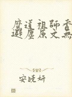 魔道祖师香炉篇避尘原文无删减