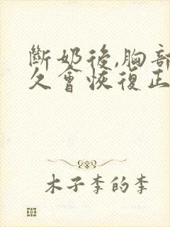 断奶后,胸部多久会恢复正常