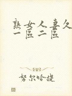 熟女人妻久久久一区二区